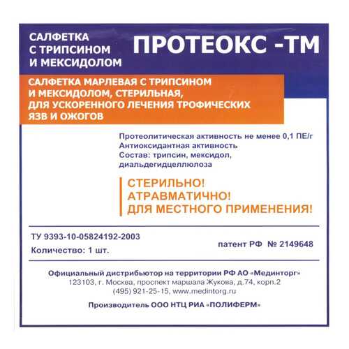 Салфетка для очищения и заживления гнойных ран, трофических язв, ожогов, 10х10 см Протеокс в Горздрав