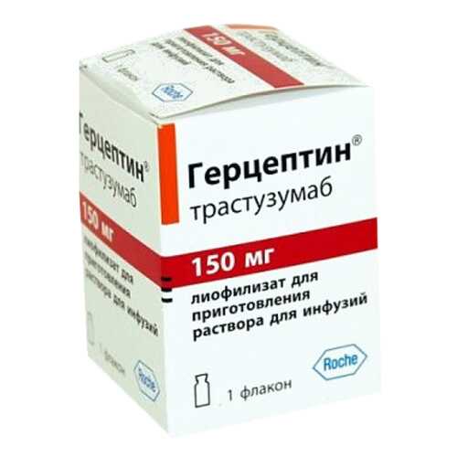 Герцептин лиоф.д/приг.р-ра для инф.150 мг фл.№1 в Горздрав