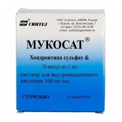 Мукосат раствор 100 мг/мл 1 мл 10 шт. в Горздрав