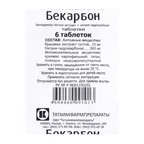Бекарбон таблетки 6 шт. в Горздрав