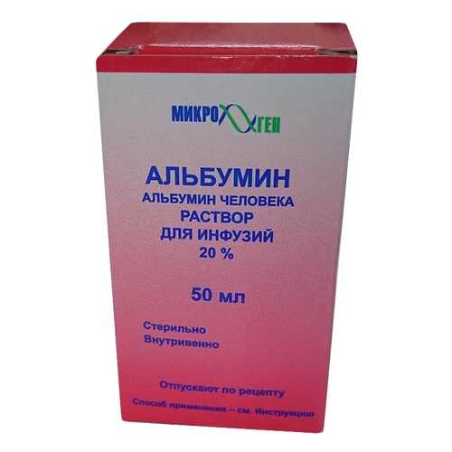 Альбумин раствор для инфузий 20% 50 мл в Горздрав